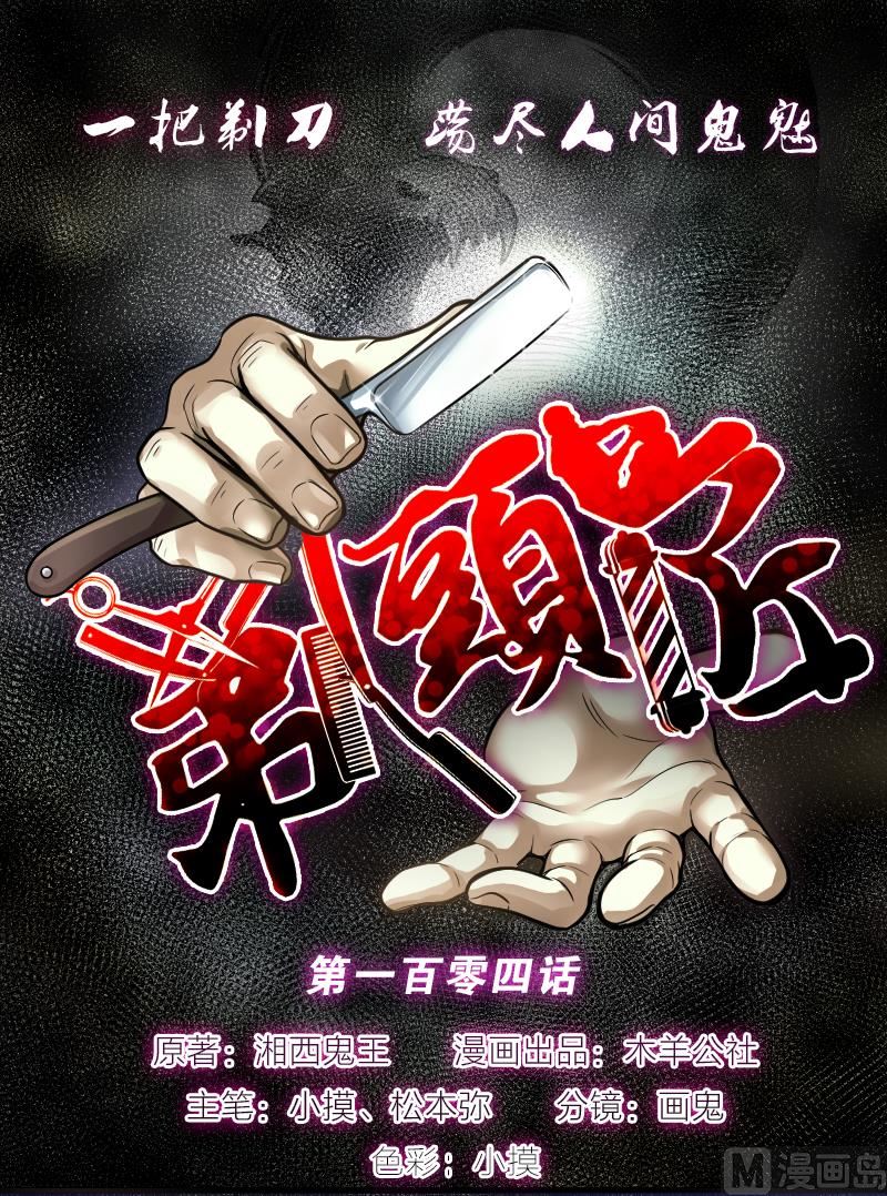 剃頭匠 - 第104話 十八連環陰煞局 4 - 1