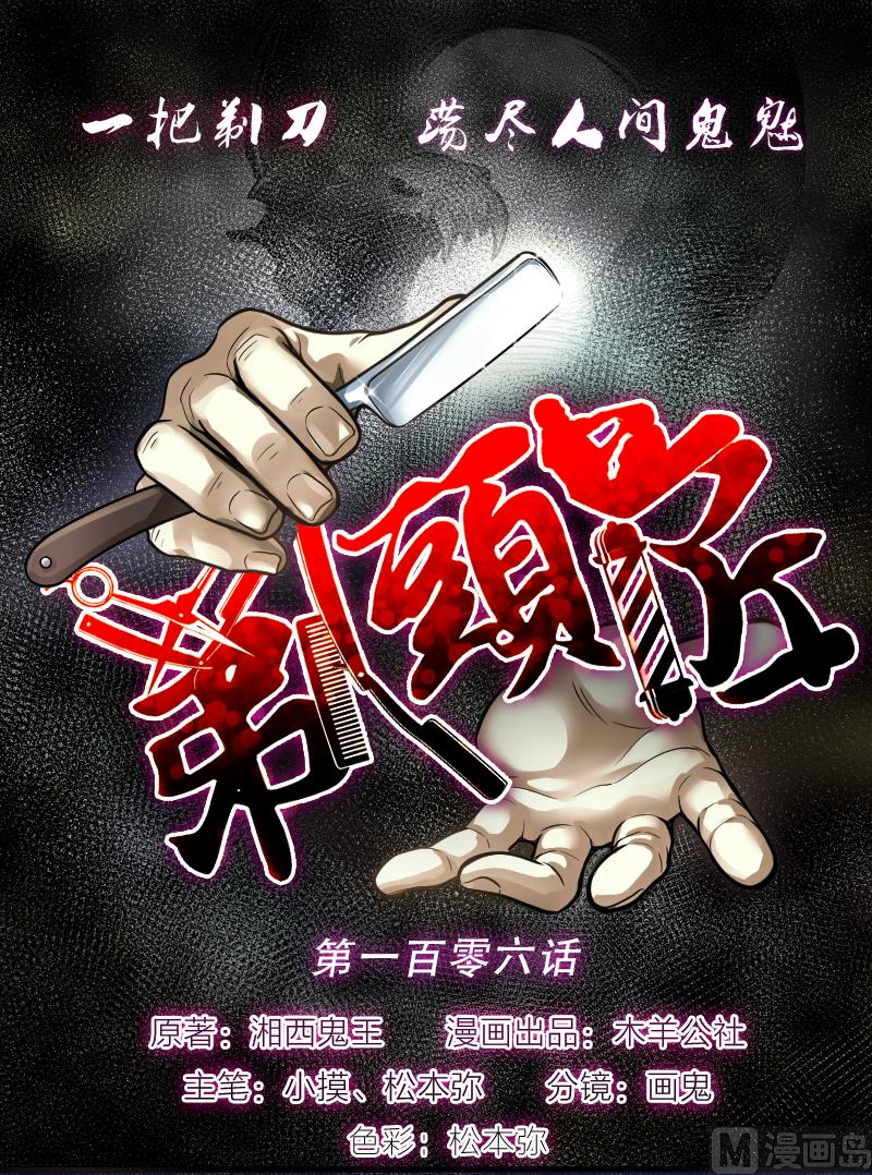 剃頭匠 - 第106話 十八連環陰煞局 6 - 1