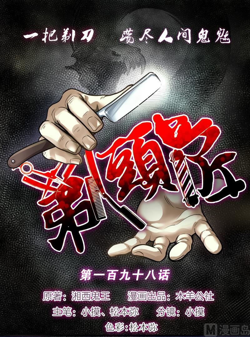 剃頭匠 - 第198話 趕屍匠 3(1/3) - 1