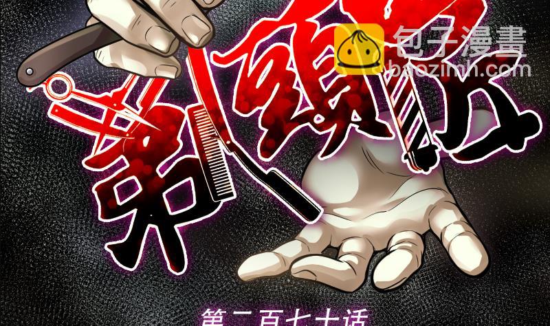 剃頭匠 - 第270話 午夜運屍人(1/2) - 2