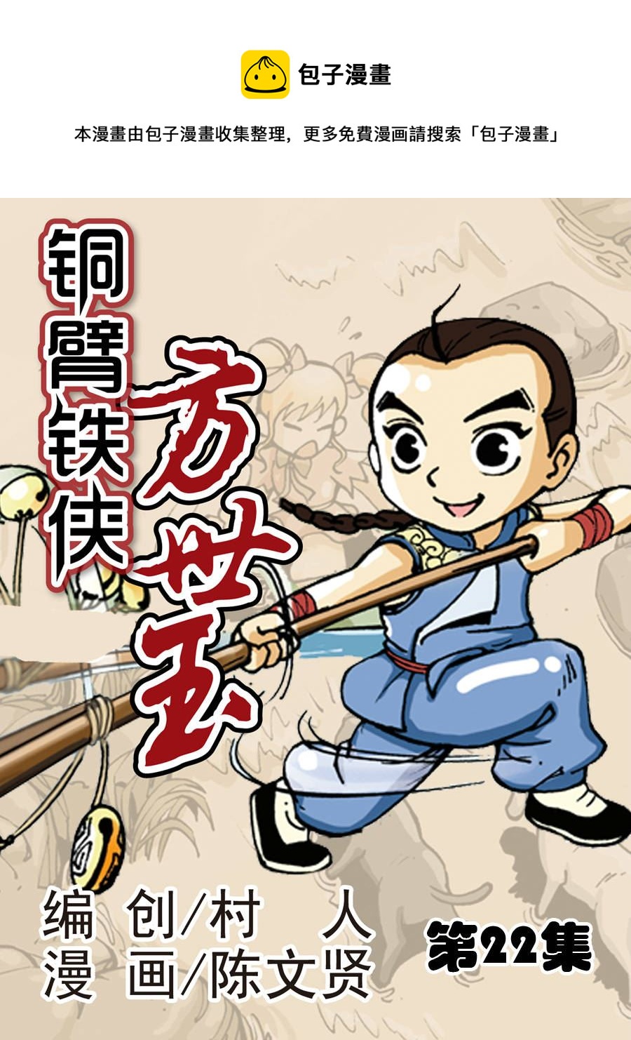 銅臂鐵俠方世玉 - 銅臂鐵俠方世玉 第22集 - 1