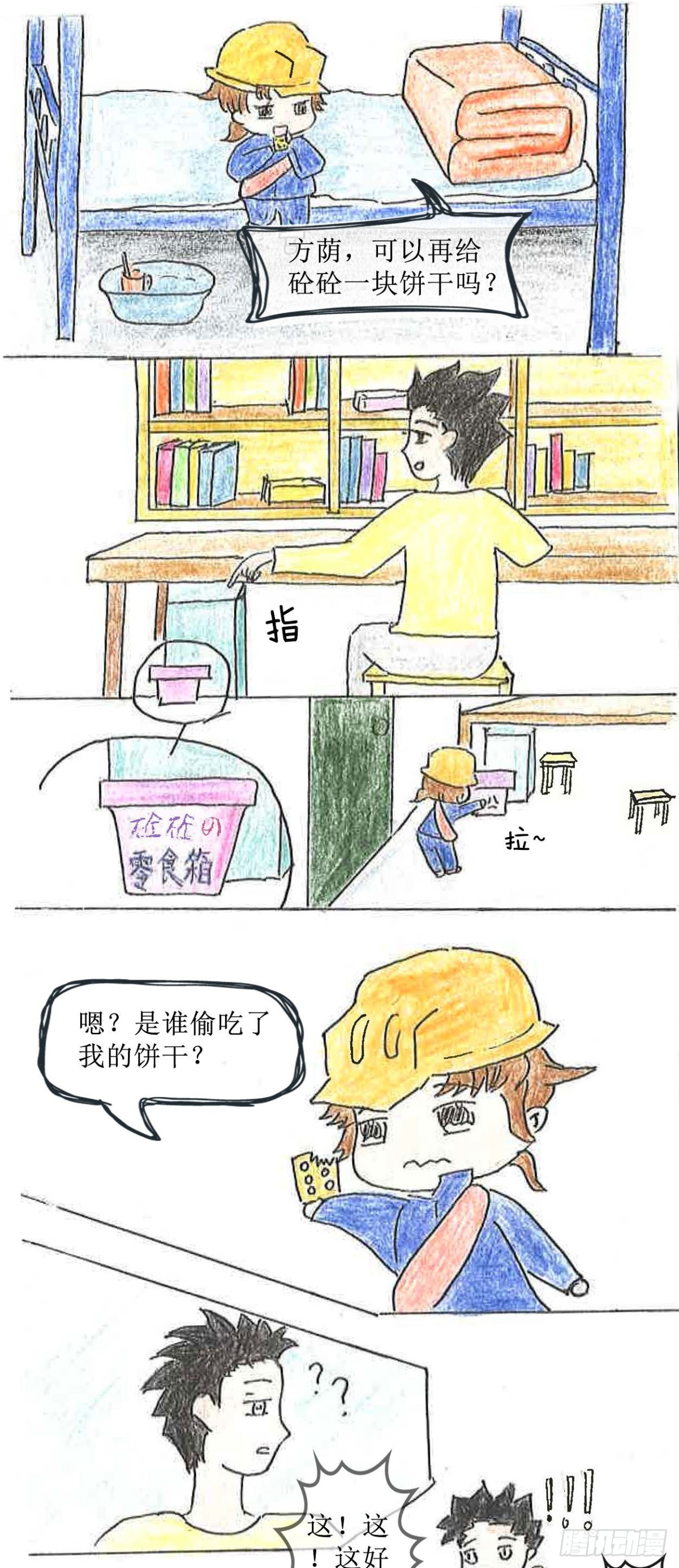 砼次元——方蔭和砼砼的幸福生活 - 10宿舍來了“新朋友” - 1