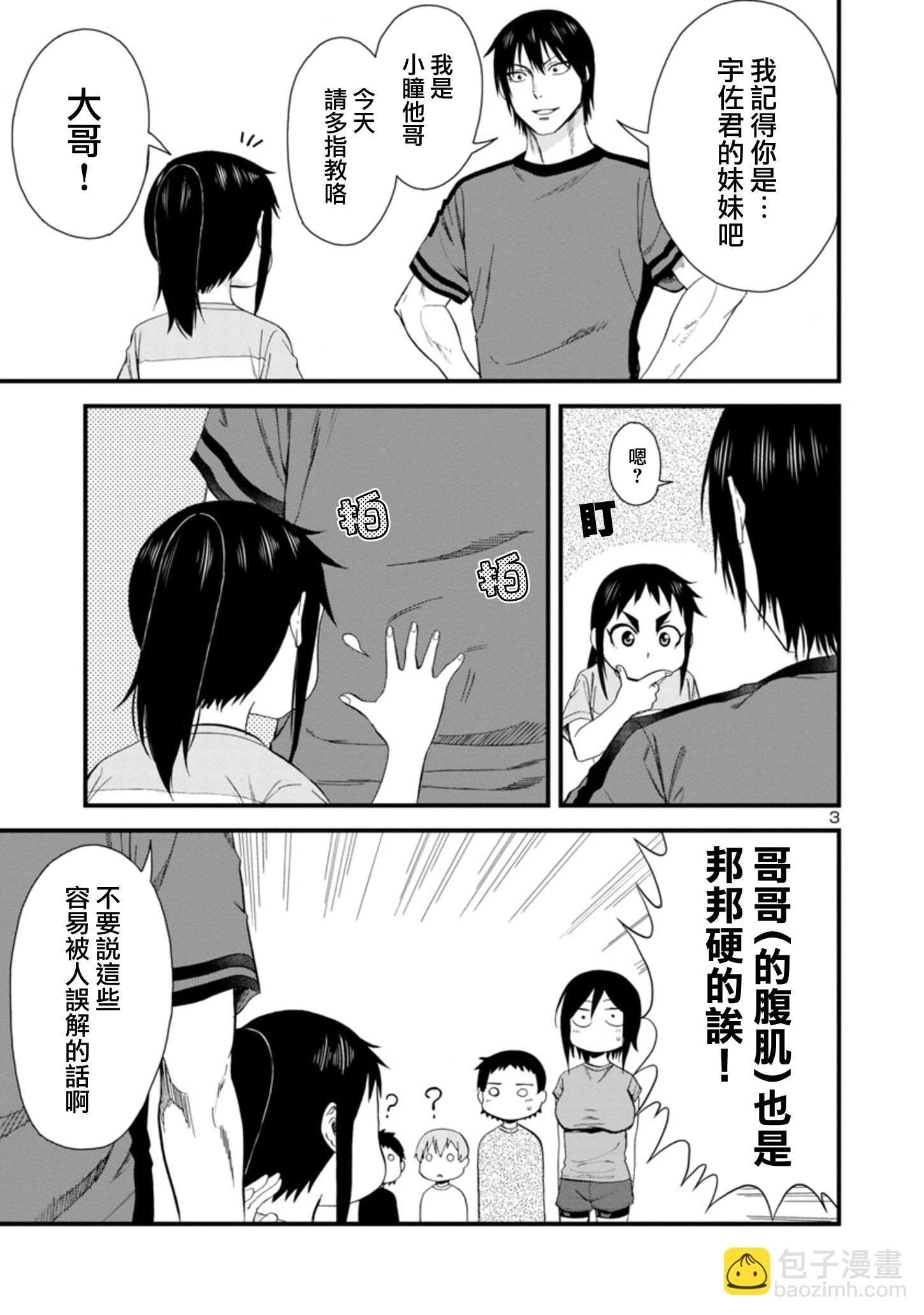 瞳醬很認生 - 第29話 - 3