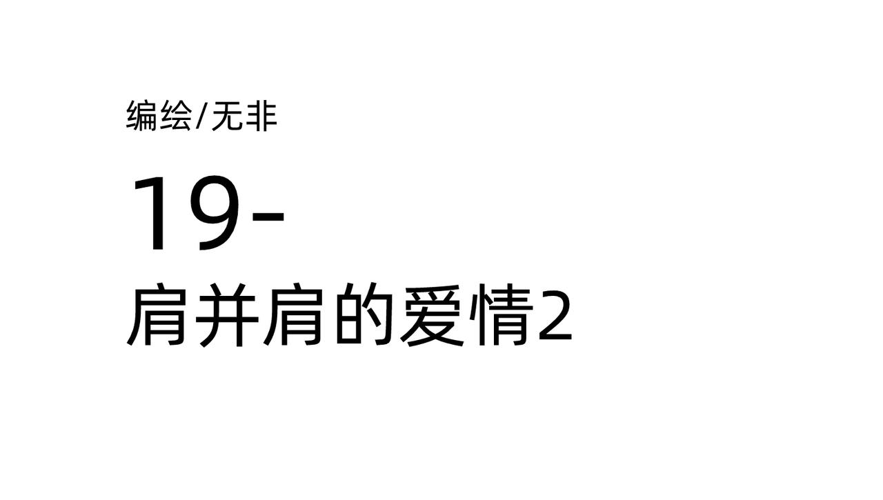 同居七年半 - （番外）肩並肩的愛情-2(1/2) - 1