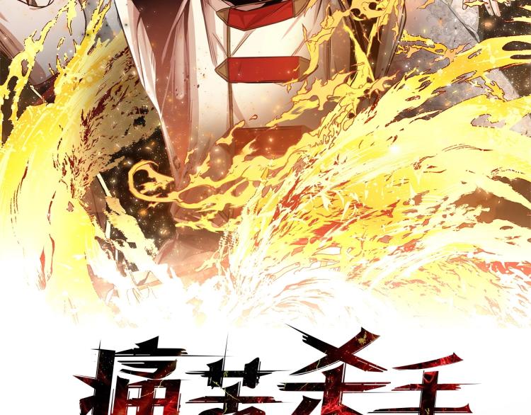 痛苦殺手 - 第9話 焚身之苦(1/3) - 2