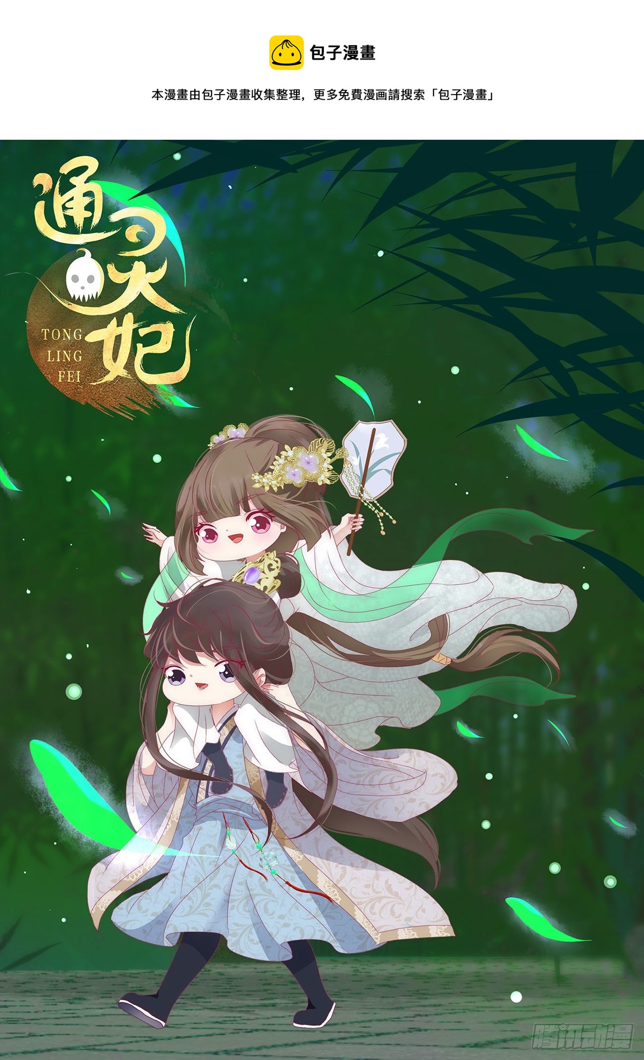 通靈妃 - 一致對外 - 1