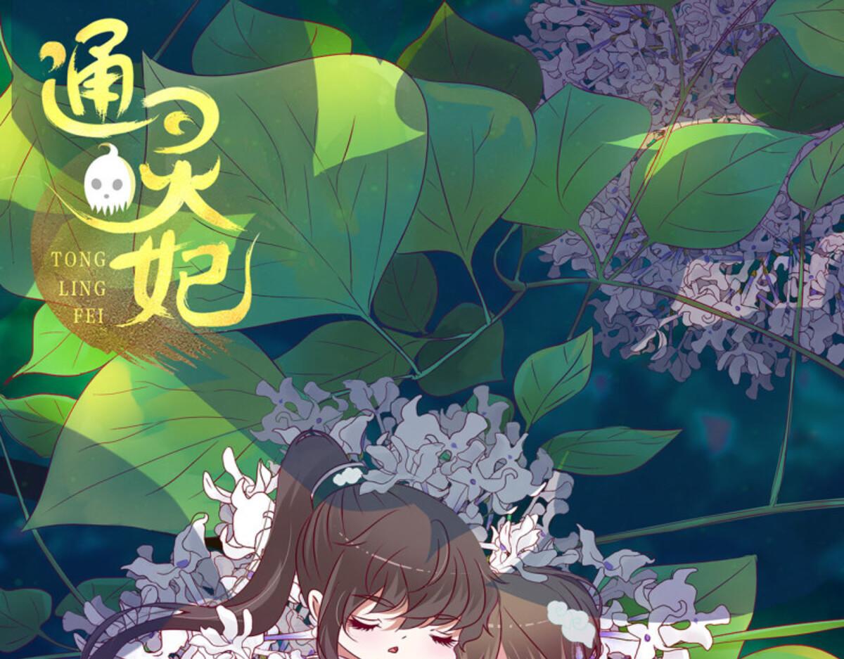 通靈妃 - 第558話 雀兒摔傷(1/2) - 1