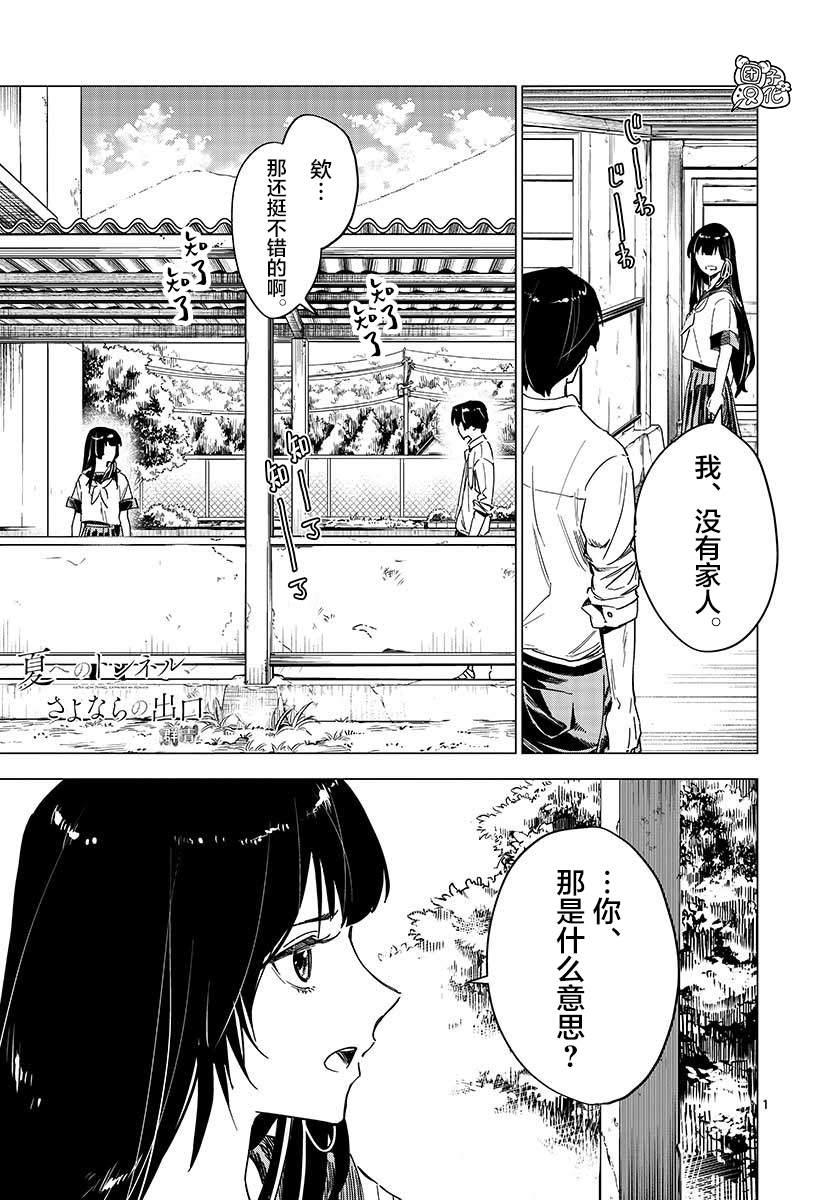 通往夏天的隧道，再見的出口 - 第4話 - 1