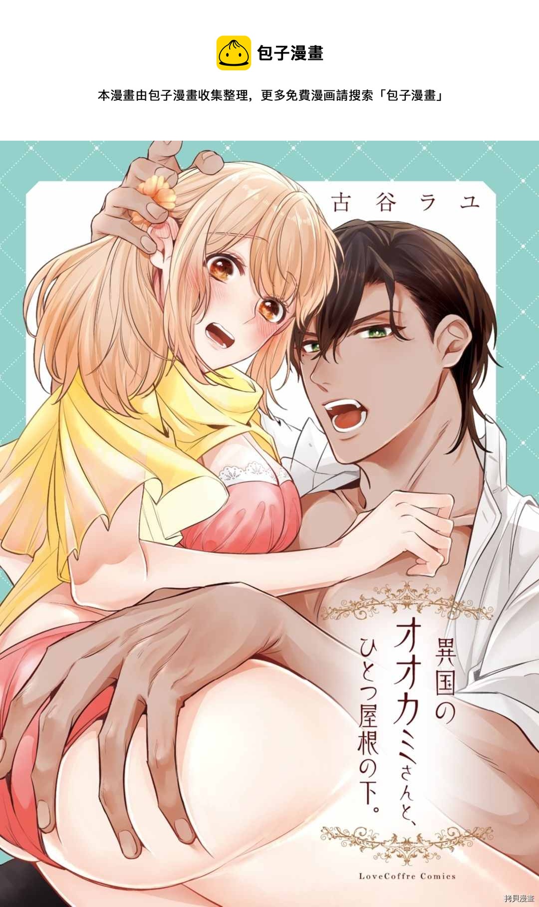 同一屋檐下的異國狼 - 第2話 - 1