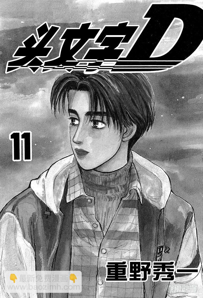 頭文字D - Vol.111 白與黑的閃光 - 2