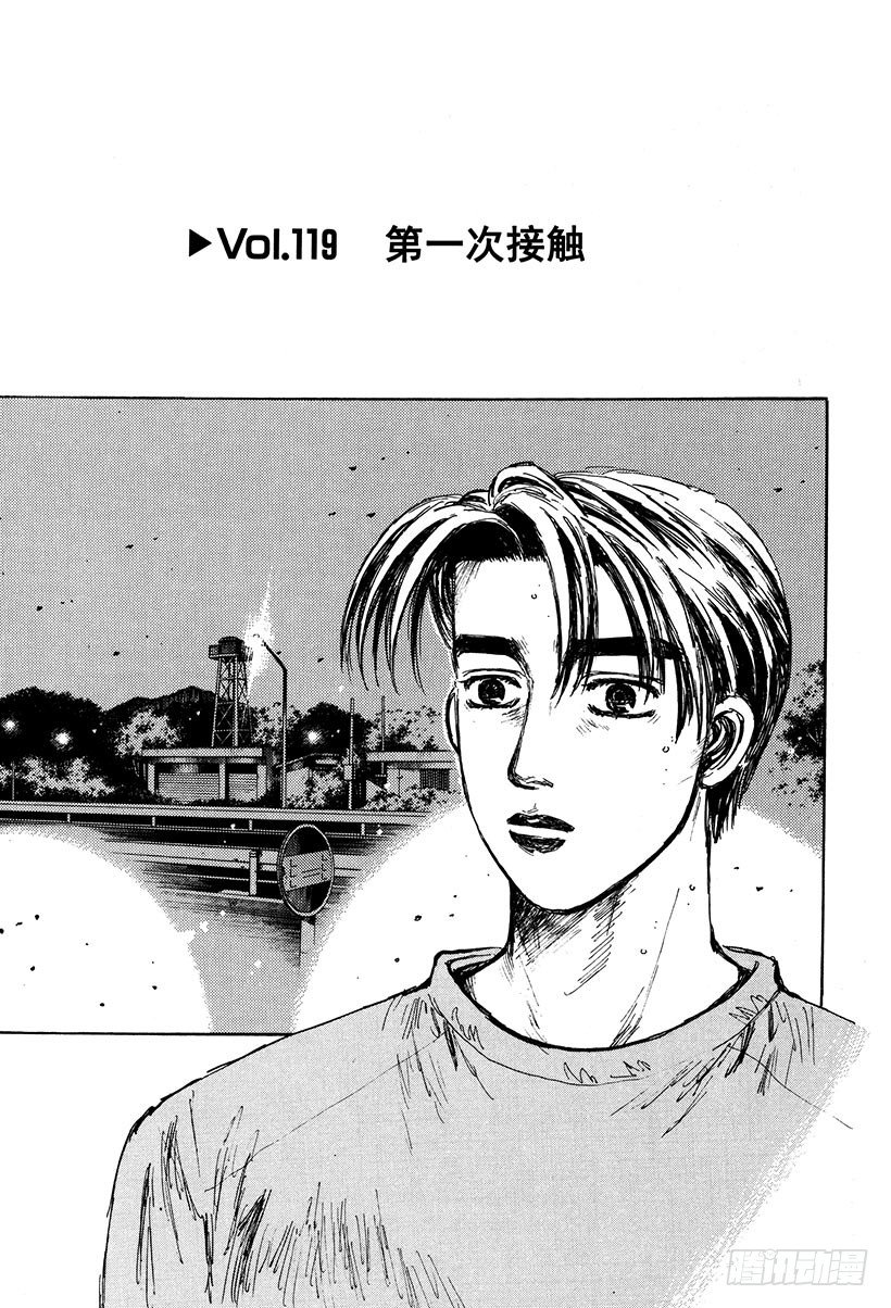 頭文字D - Vol.119 第一次接觸 - 1