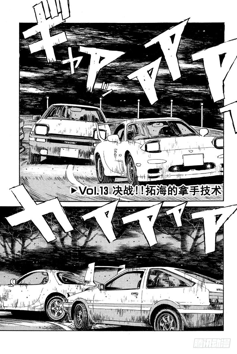 頭文字D - Vol.13 決戰！！拓海的拿 - 1