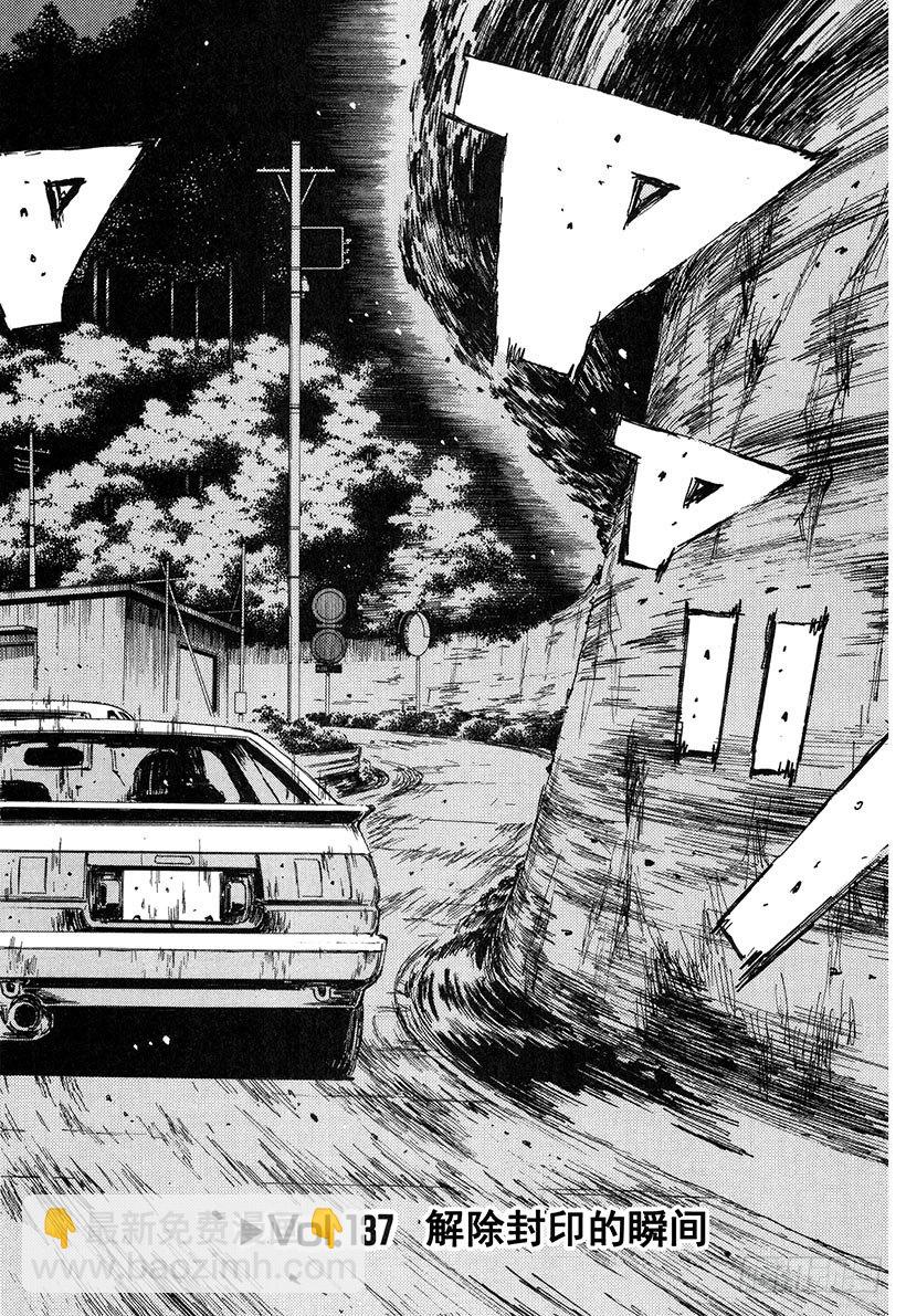 頭文字D - Vol.137 解除封印的瞬間 - 2