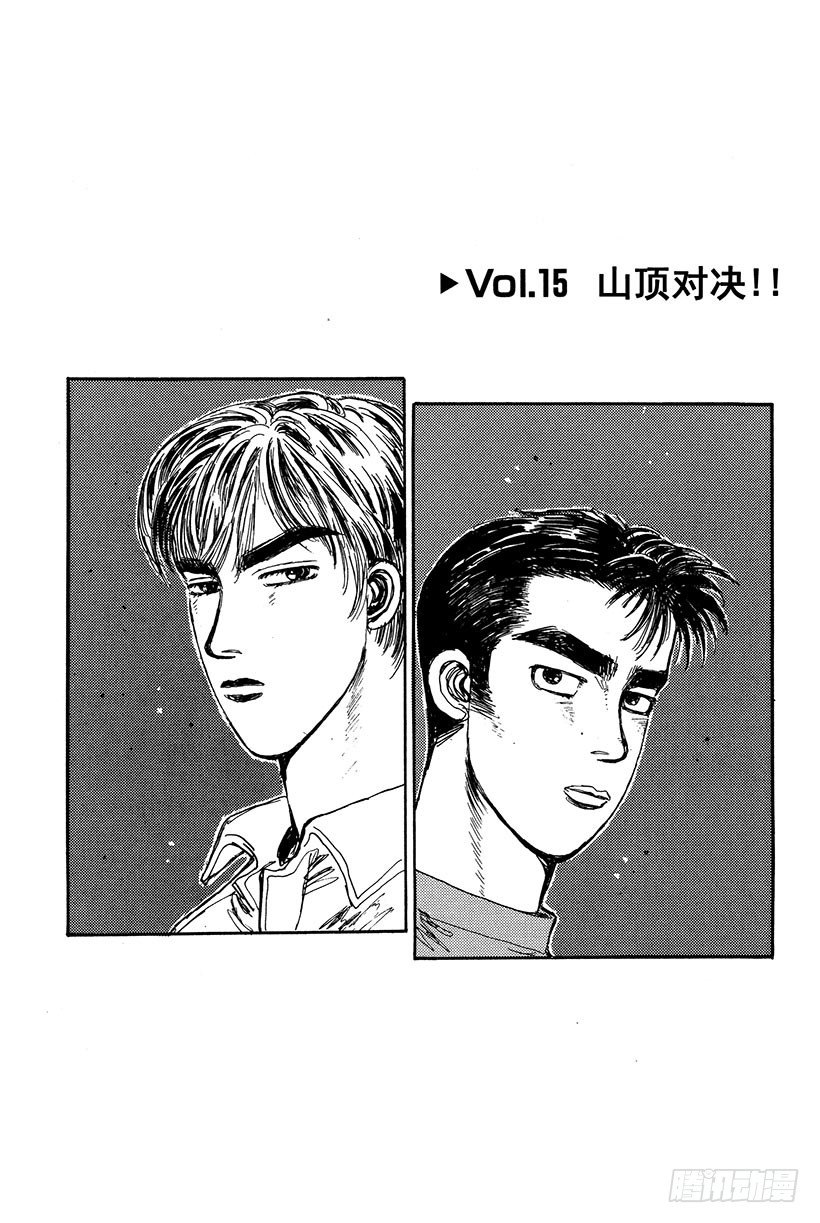 頭文字D - Vol.15 山頂對決！！ - 1