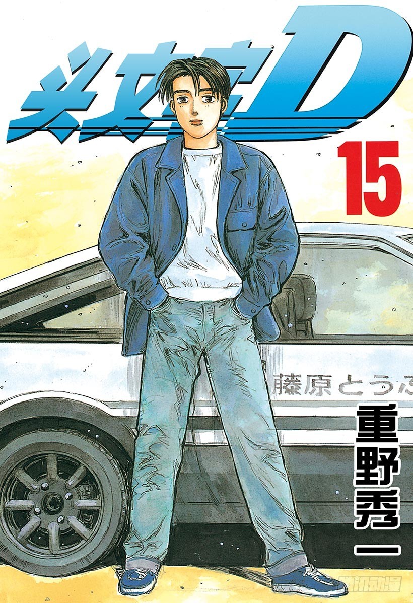 頭文字D - Vol.159 黎明的約定 - 1