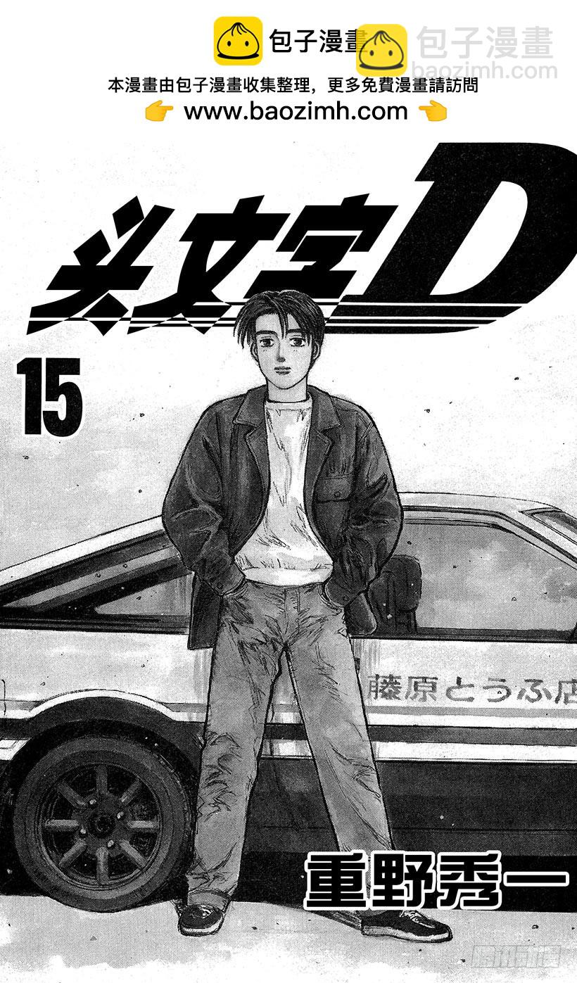 頭文字D - Vol.159 黎明的約定 - 2