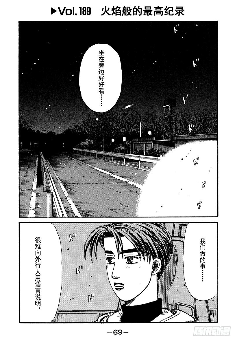 頭文字D - Vol.189 火焰般的最高紀錄 - 1