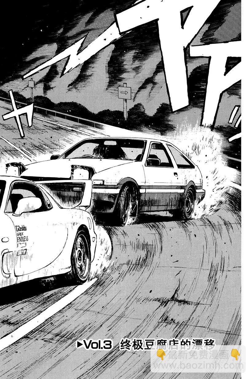 頭文字D - Vol.3 終極豆腐店的漂移 - 2