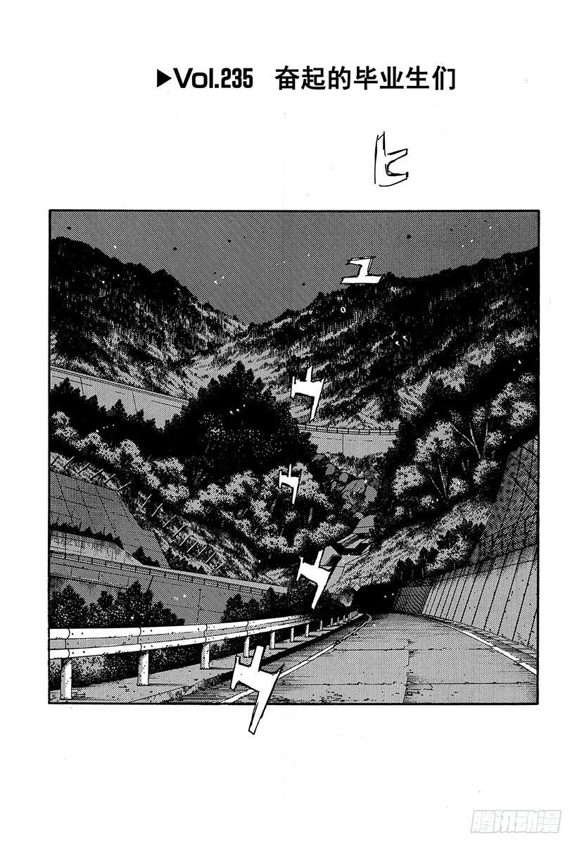 頭文字D - Vol.235 奮起的畢業生們 - 1