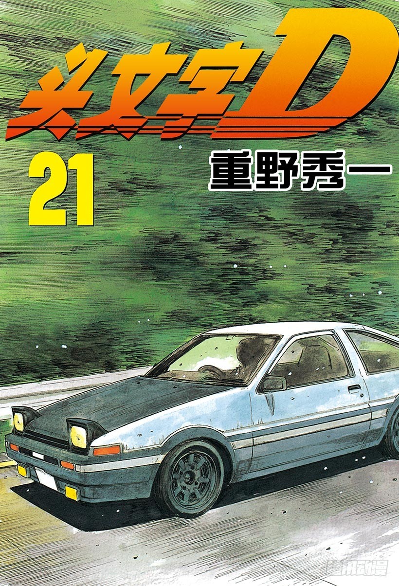 頭文字D - Vol.243 勝利的起跑線（後 - 1