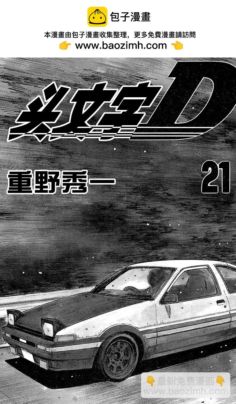 頭文字D - Vol.243 勝利的起跑線（後 - 2