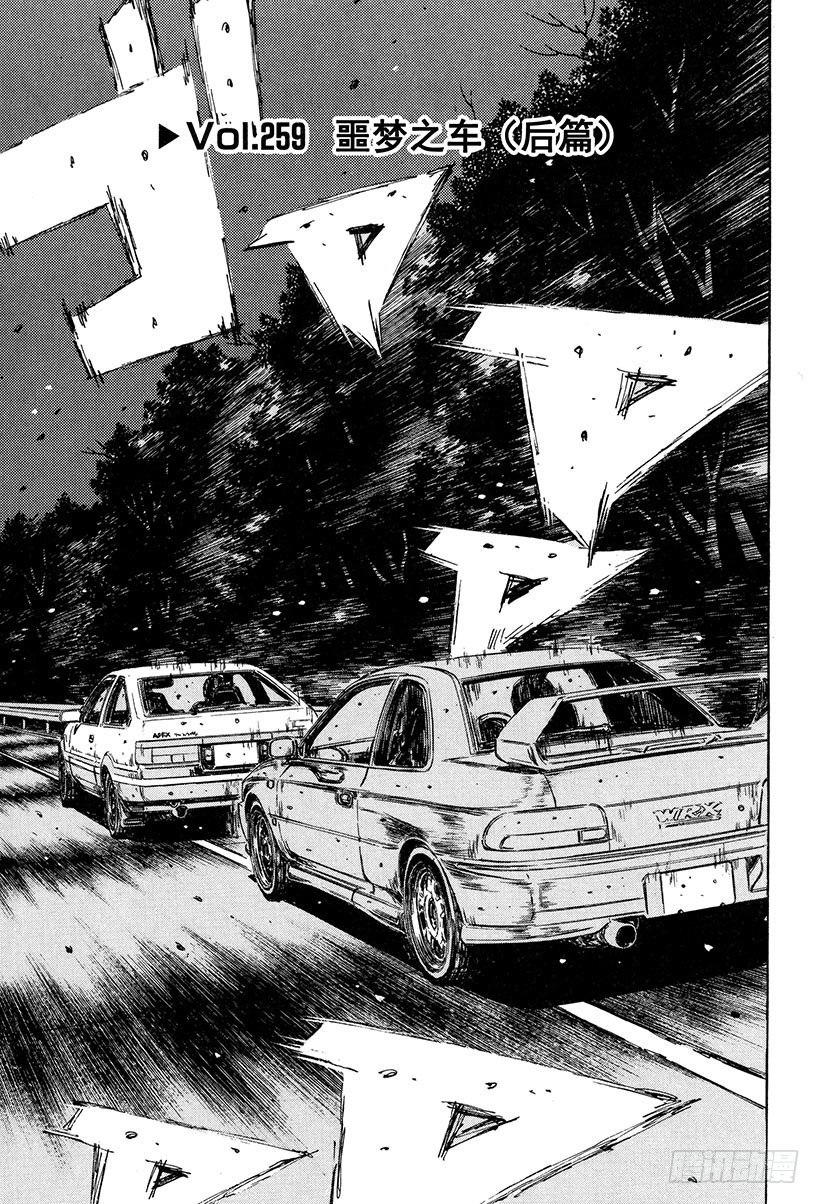 頭文字D - Vol.259 噩夢之車（後篇） - 1