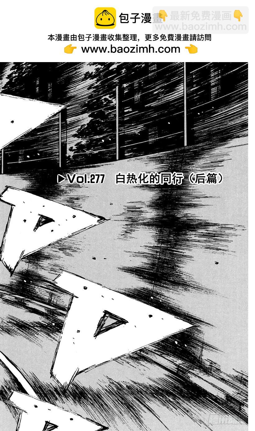 頭文字D - Vol.277 白熱化的同行（後 - 2