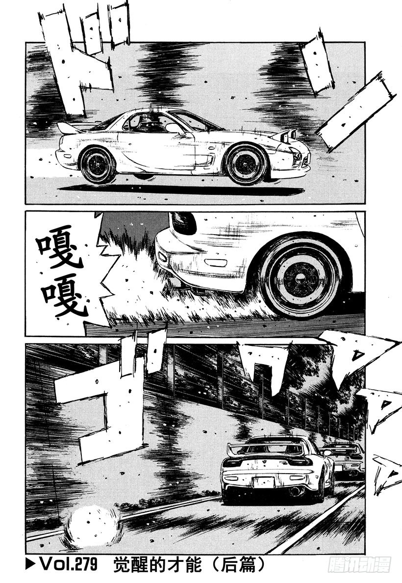 頭文字D - Vol.279 覺醒的才能（後篇 - 1