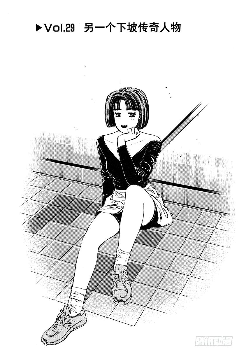 頭文字D - Vol.29 另一個下坡傳奇人物 - 1