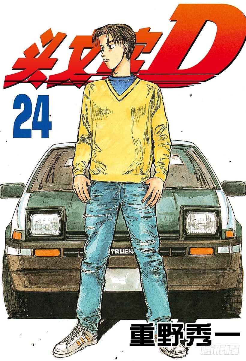 頭文字D - Vol.289 最大難關（後篇） - 1