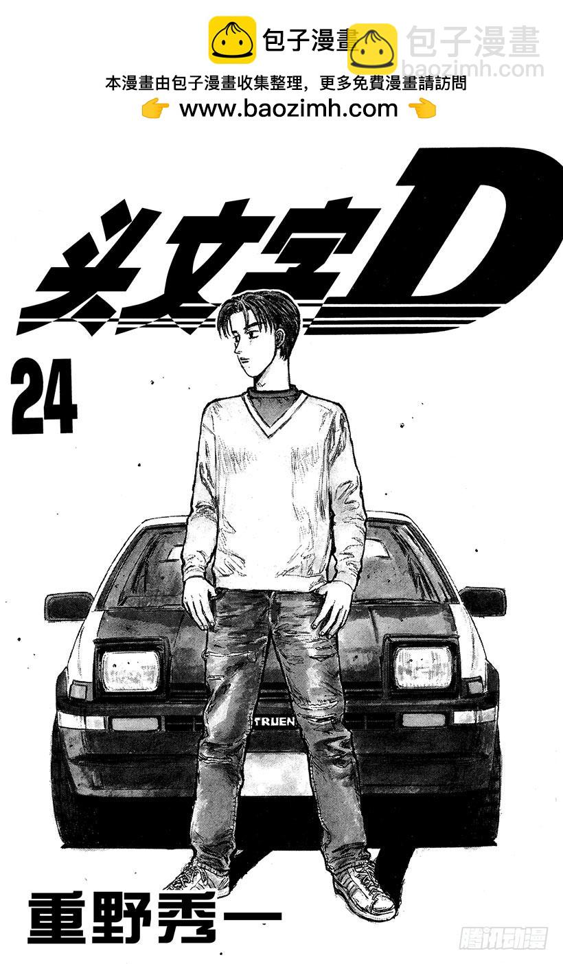 頭文字D - Vol.289 最大難關（後篇） - 2
