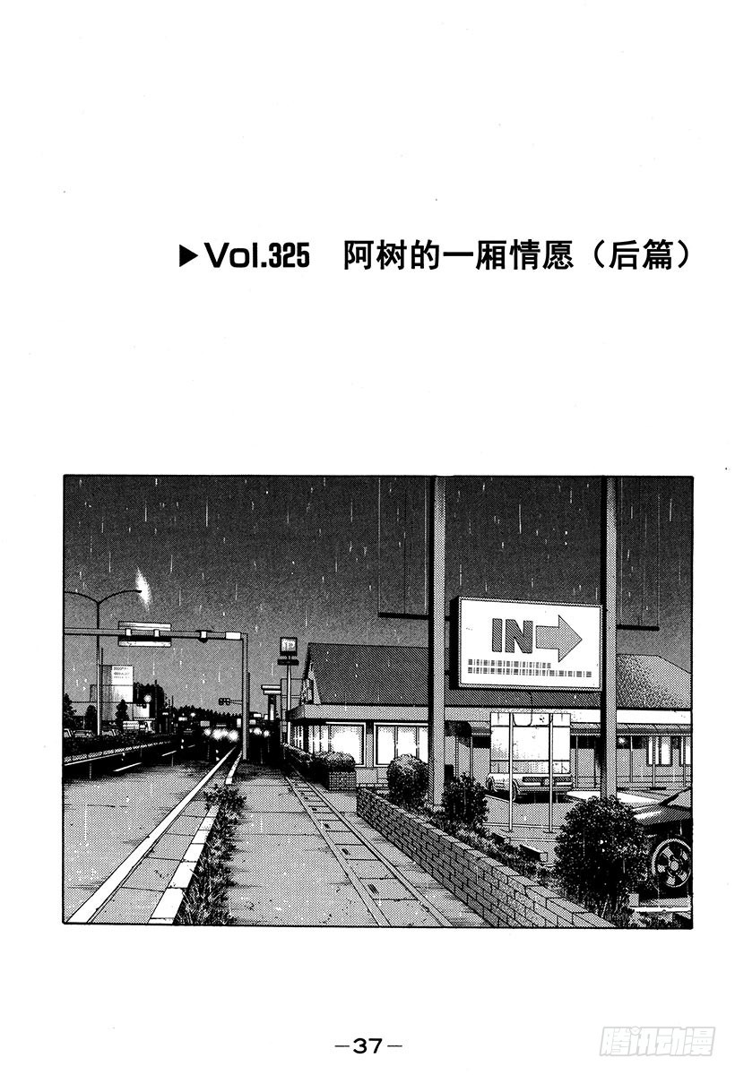 頭文字D - Vol.325 阿樹的一廂情願（ - 1