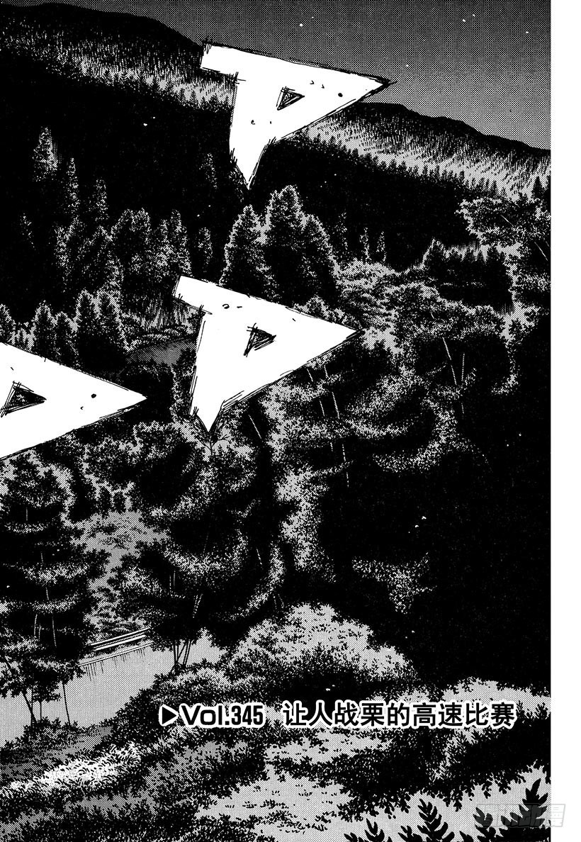 頭文字D - Vol.345 讓人戰慄的高速比 - 1