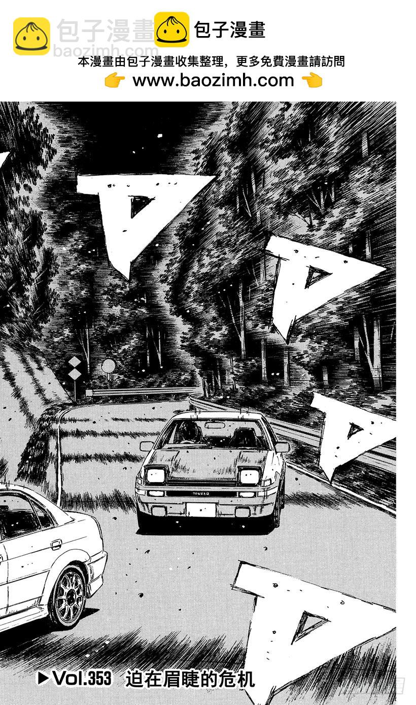 頭文字D - Vol.353 迫在眉睫的危機 - 2