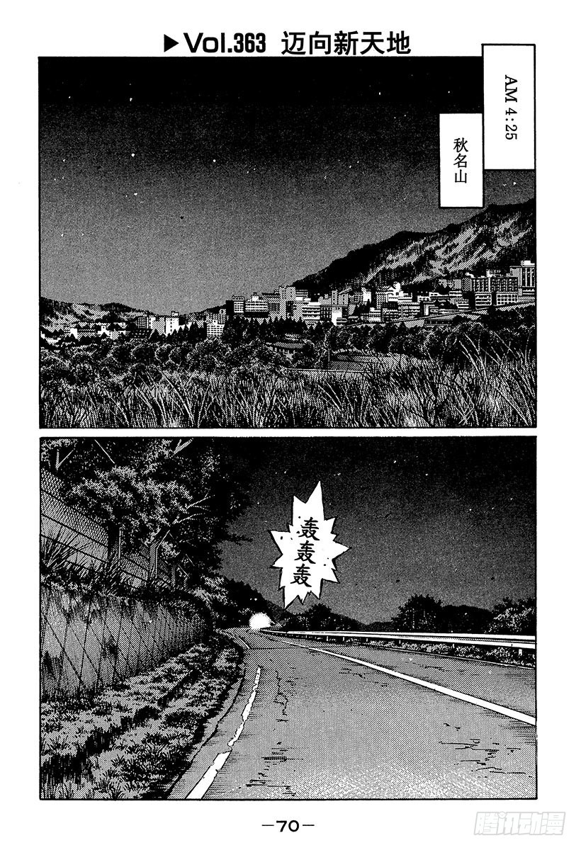 頭文字D - Vol.363 邁向新天地 - 1