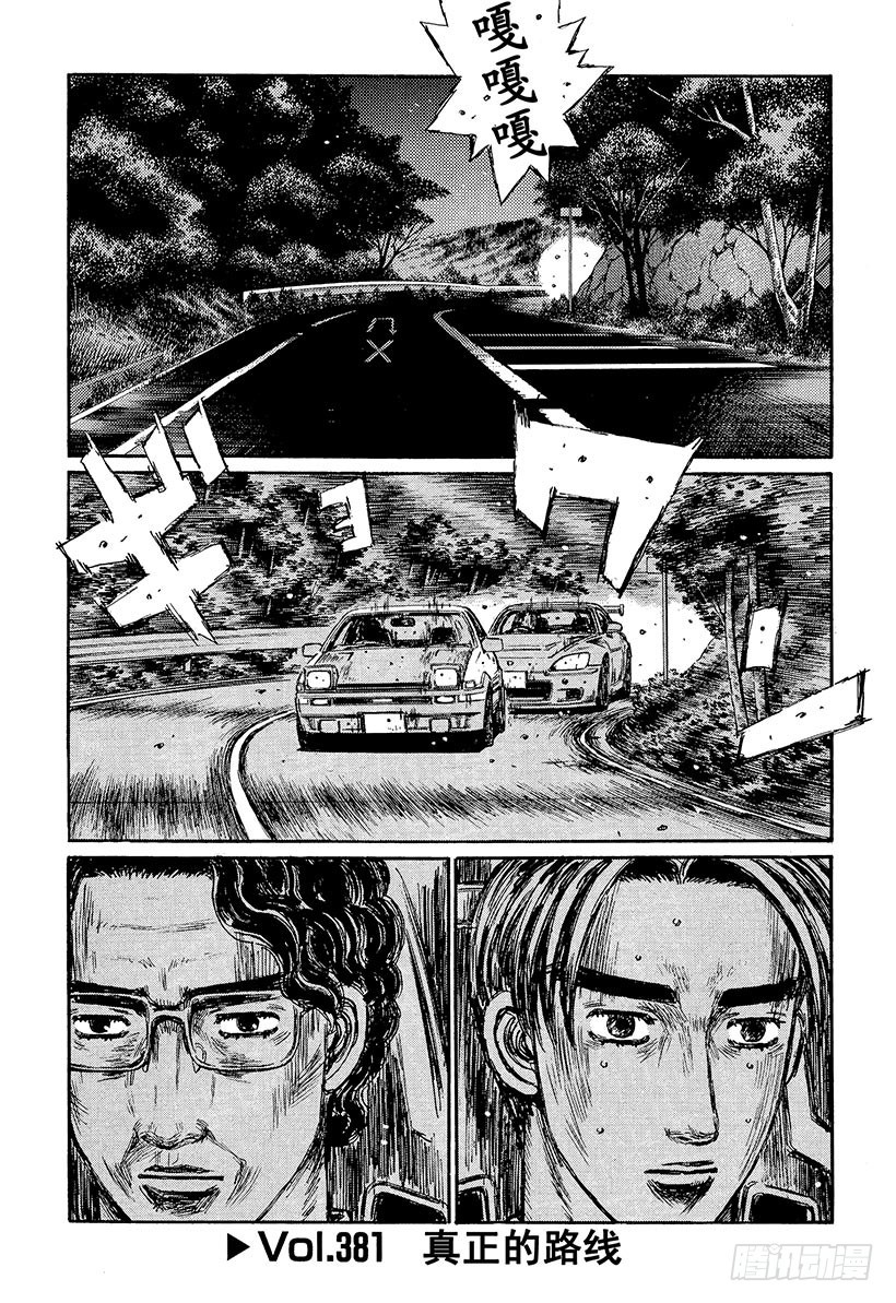 頭文字D - Vol.381 真正的路線 - 1