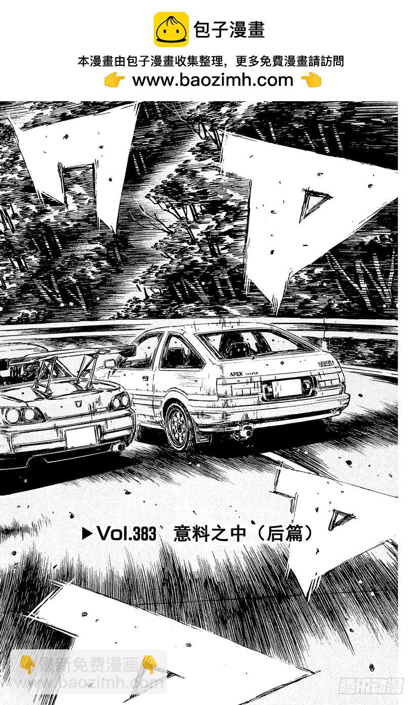 頭文字D - Vol.383 意料之中（後篇） - 2