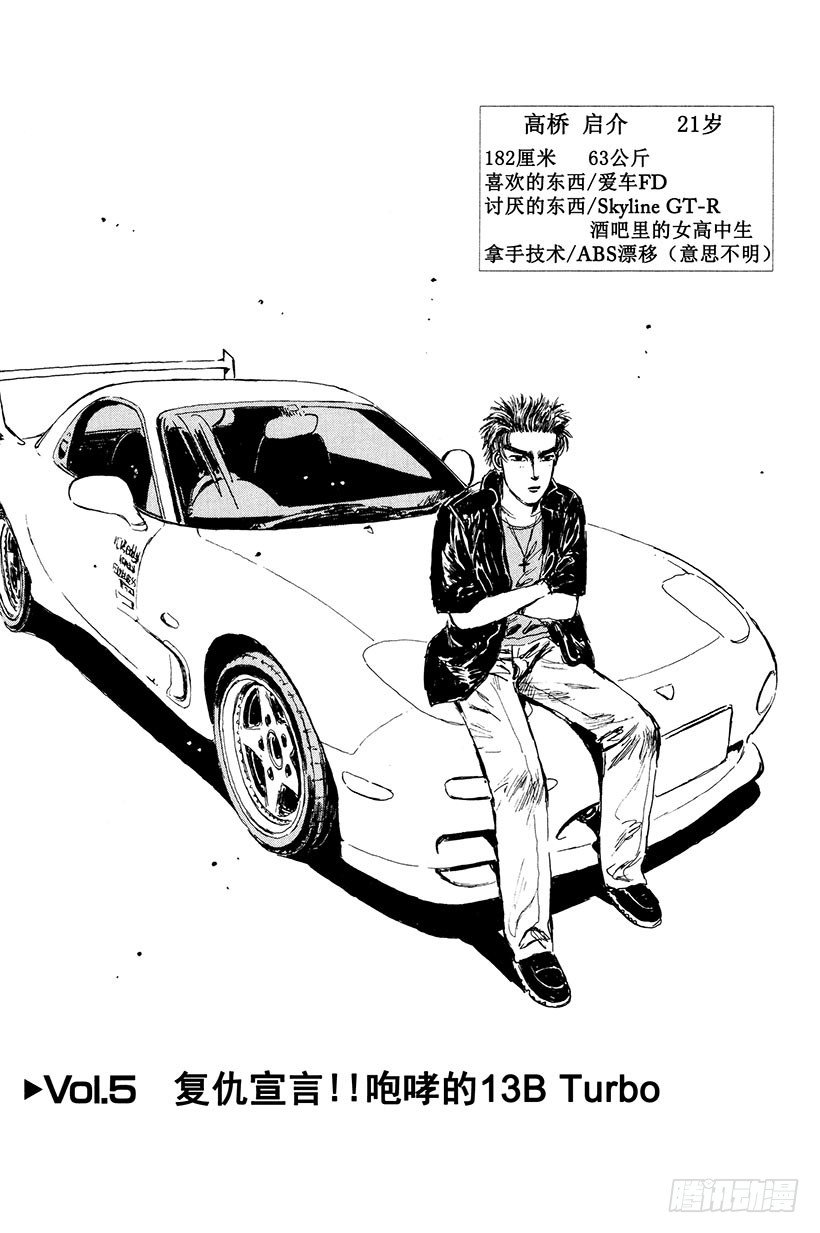 頭文字D - Vol.5 復仇宣言！！咆哮的 - 1