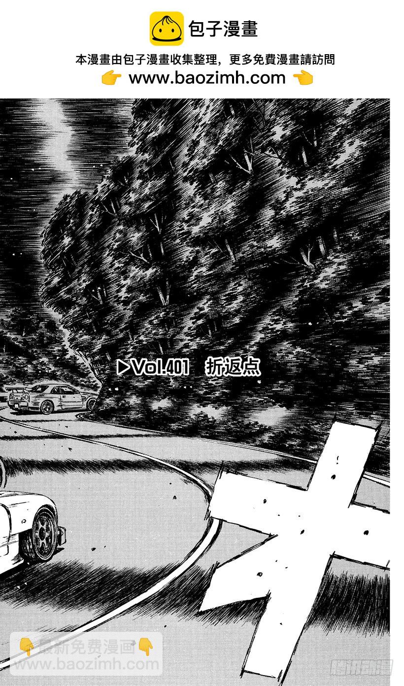 頭文字D - Vol.401 折返點 - 2