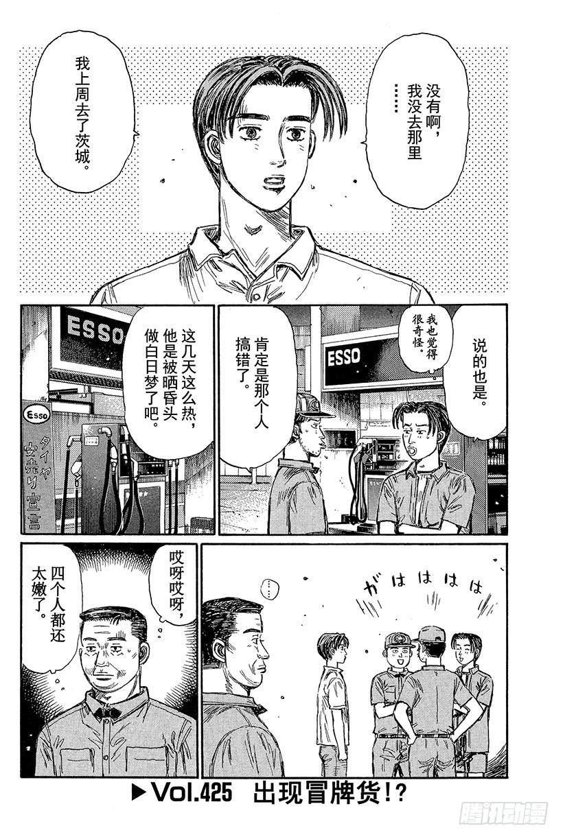 頭文字D - Vol.425 出現冒牌貨！？ - 1