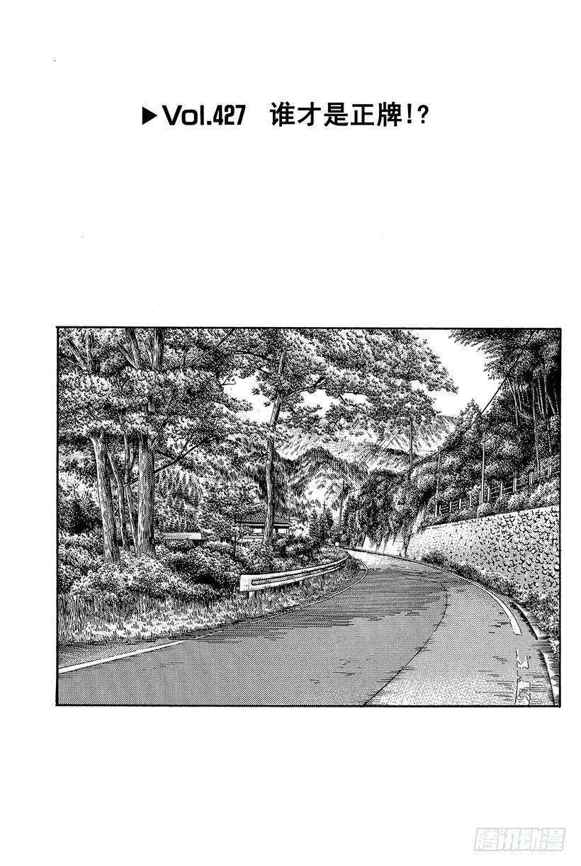 頭文字D - Vol.427 誰纔是正牌！？ - 1