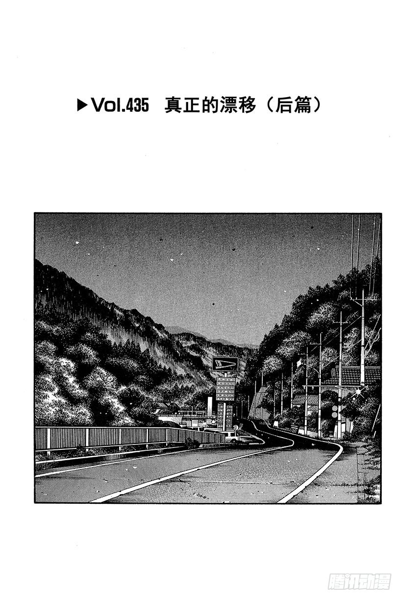 頭文字D - Vol.435 真正的漂移（後篇 - 1