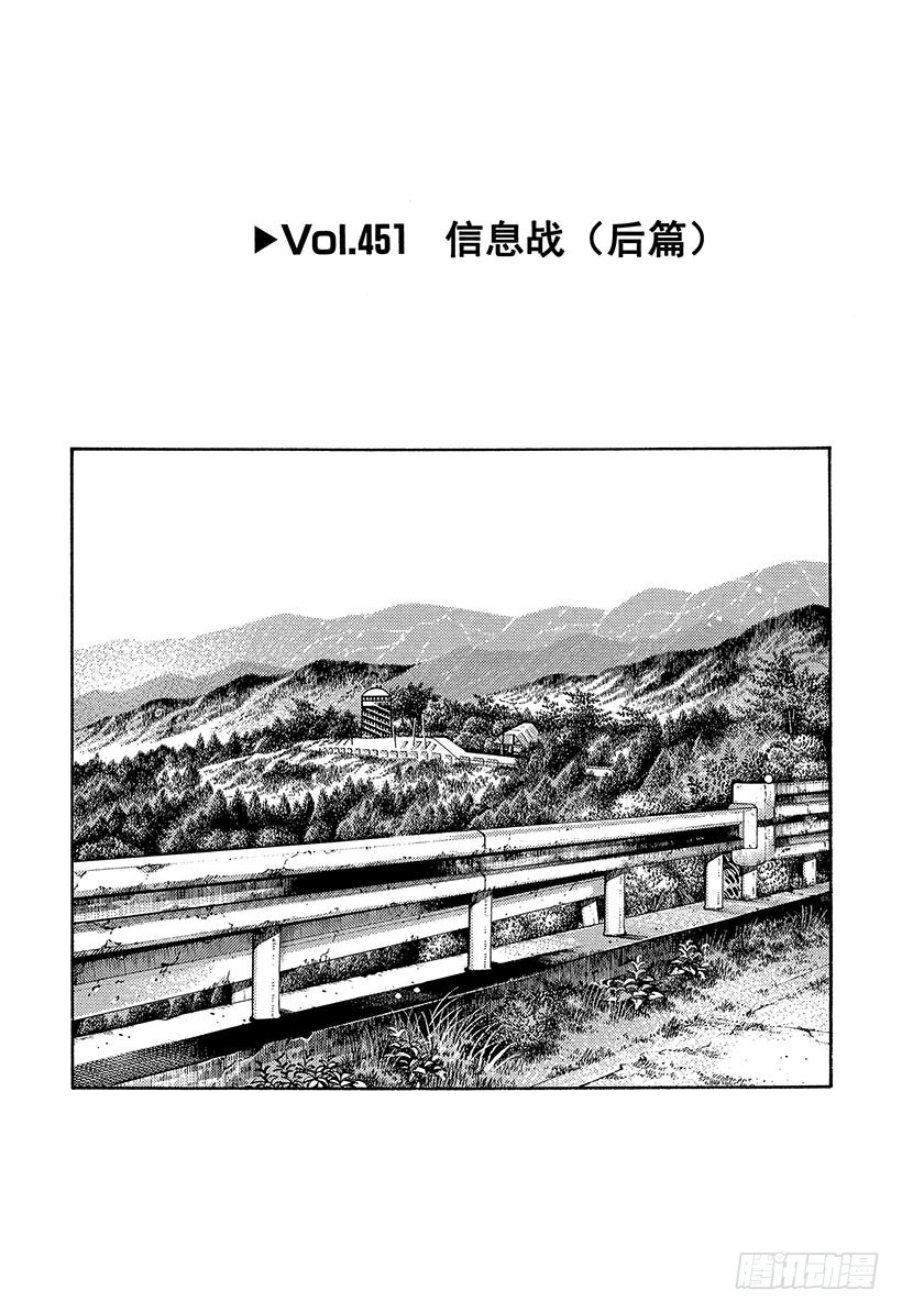 頭文字D - Vol.451 信息戰（後篇） - 1
