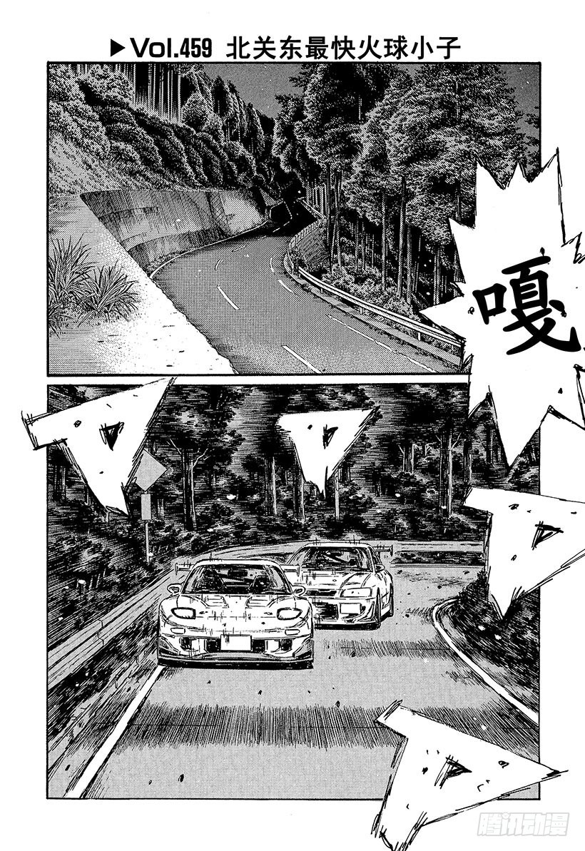 頭文字D - Vol.459 北關東最快火球小 - 1
