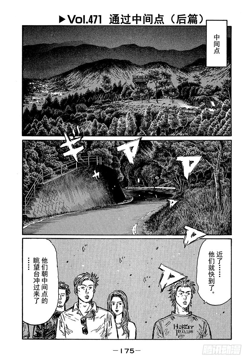 頭文字D - Vol.471 通過中間點（後篇 - 1