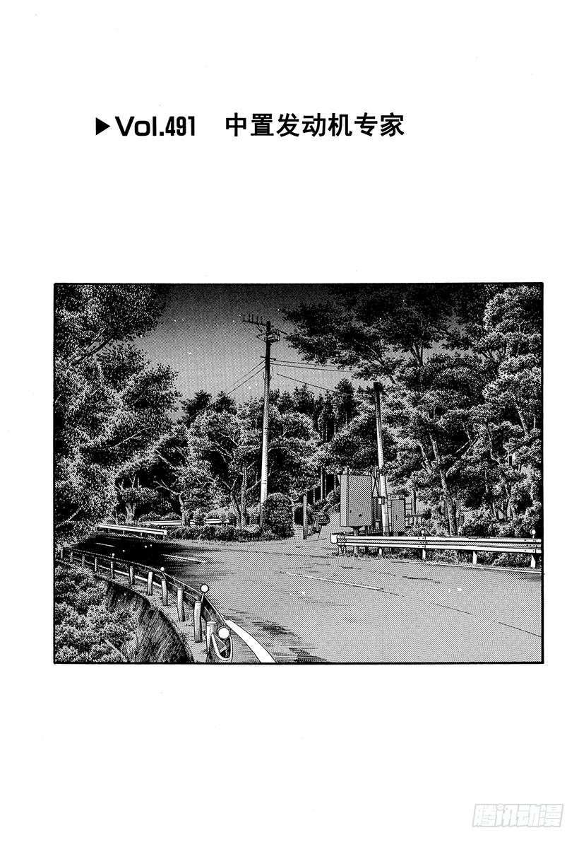 頭文字D - Vol.491 中置發動機專家 - 1