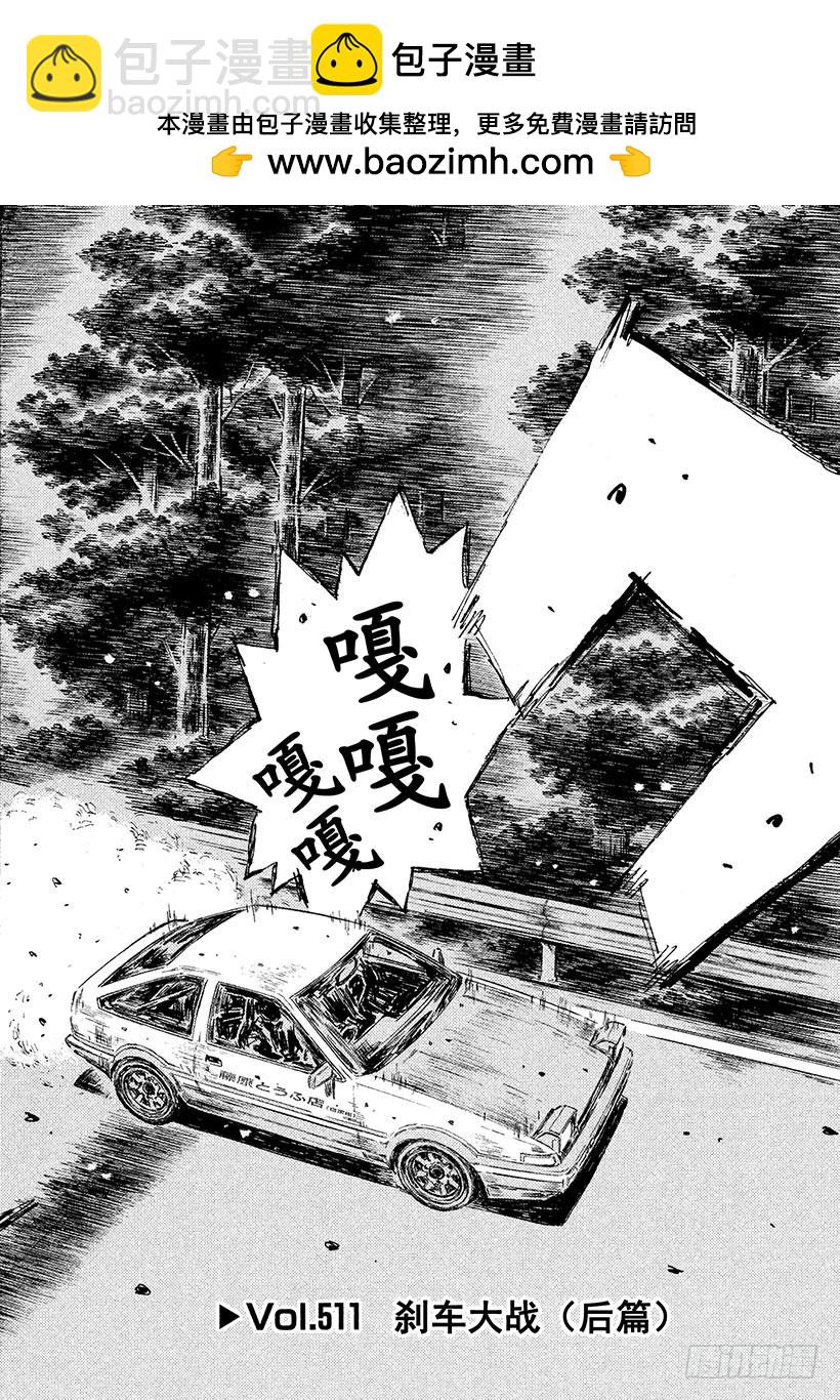 頭文字D - Vol.511 剎車大戰（後篇） - 2