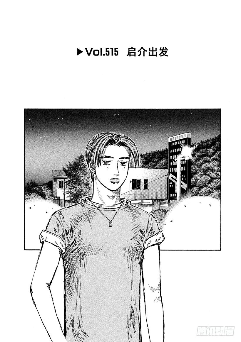 頭文字D - Vol.515 啓介出發 - 1