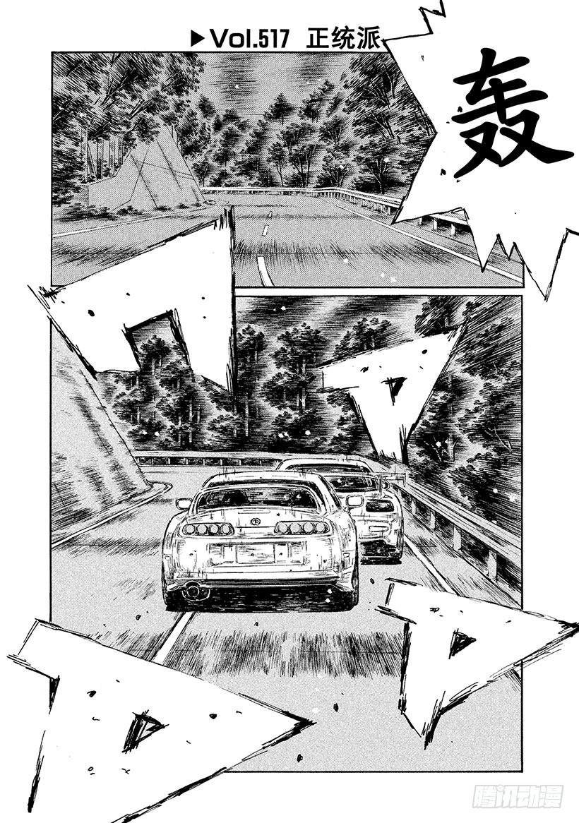 頭文字D - Vol.517 正統派 - 1