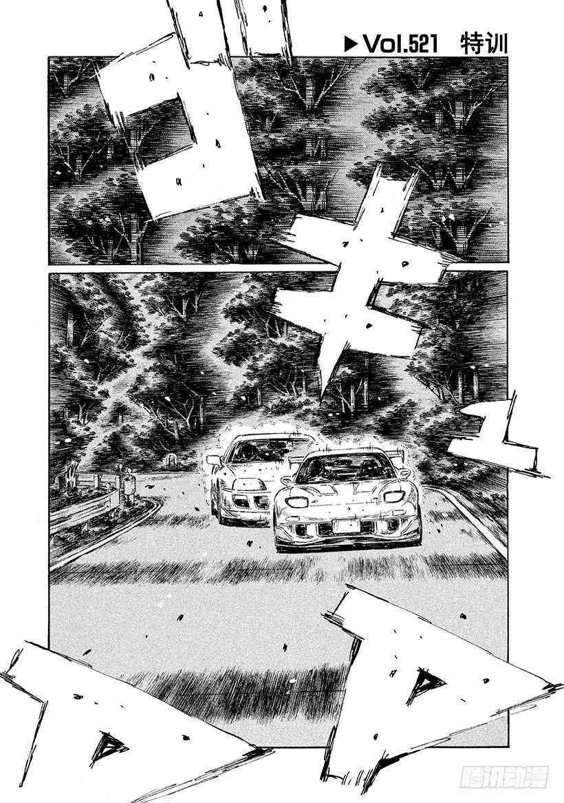 頭文字D - Vol.521 特訓 - 1